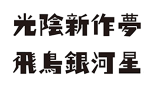 コントラ体