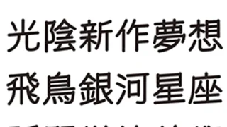 中村斜体丸ゴ12/中村斜体丸ゴ18