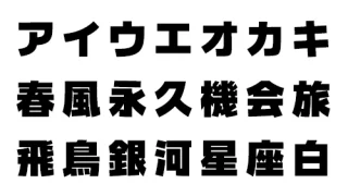 中村角ゴ特太 / 行ゴシ9