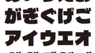 中村角ゴ超太