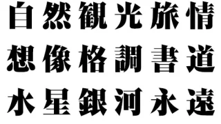 直明-U