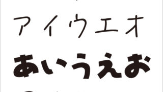 仮名だけ4種